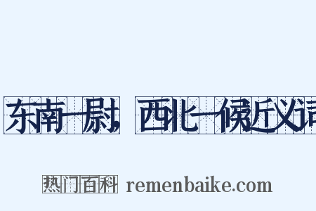 东南一尉，西北一候近义词是什么意思的图片